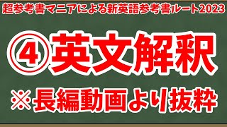 超参考書マニアによる新英語参考書ルート2023 ④英文解釈【長編ルート動画より抜粋】 [upl. by Kaleena281]