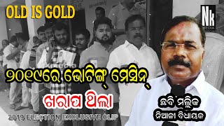 ୨୦୧୯ ରେ ଭୋଟିଂ ମେସିନ ଖରାପ ଥିଲା l Old Is Gold I Chhabi Malik I Niali MLA [upl. by Hoenack]