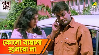 কোনো বাহানা শুনবো না  Baba Keno Chakar  Movie Scene  Abdur Rajjak  Prosenjit  Rituparna [upl. by Nabala]