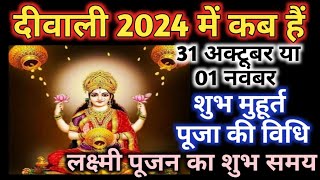 Diwali 2024 mein kab hai  Diwali 2024 date  Dipawali kab hai  Diwali puja muhurt 2024 [upl. by Arraeit]