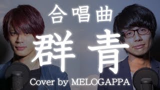 【合唱曲】群青《三部合唱》【MELOGAPPA】 [upl. by Waldos]