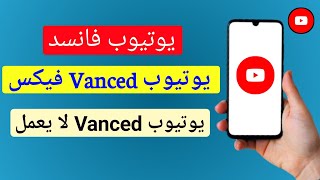 كيفية إصلاح YouTube Vanced القواعد الجديدة 2024 YouTube Vanced لا يعمل التحديث الجديد [upl. by Quiteria314]