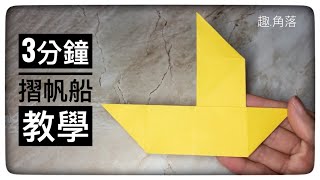 摺紙簡單教學3分鐘簡單摺個帆船origami sailboat tutorial [upl. by Retha]