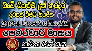 Lagna Palapala February  February horoscope 2024  Kataka Lagnaya  කටක  Soduru Niwahana [upl. by Schonthal]