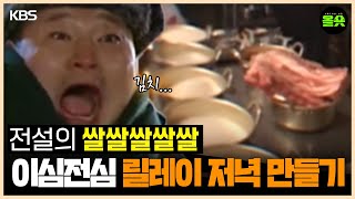 1박2일  쌀도 씻어야 하나요 강호동 이승기 디비디비딥 나피디 이수근 은지원 ㅣKBS 방송 [upl. by Alimak]