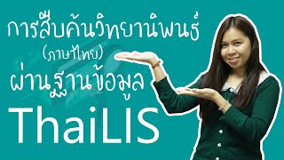 KULIB Tutorial  การสืบค้นวิทยานิพนธ์ ภาษาไทย ผ่านฐานข้อมูล ThaiLIS [upl. by Ioj]