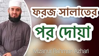 ফরজ সালাতের পর দোয়াMizanur Rahman Azhari [upl. by Kreg159]