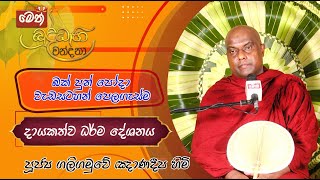 බක් පුන් පොහෝදා මෙත් බුද්ධාභිවන්දනා  දායකත්ව ධර්ම දේශනය  20240423  0900 PM  1000 PM [upl. by Guenevere109]