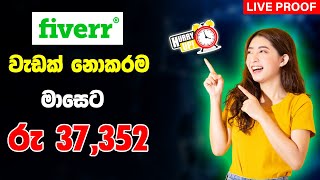 Earn 116 Per Month On Fiverr Affiliate Program 2024Fiverr Affiliate Marketing Sinhala 2024 Fiverr [upl. by Camellia]