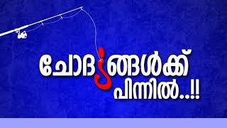 ചോദ്യങ്ങൾക്ക് പിന്നിൽ  Chodyangalkk Pinnil [upl. by Anniala]