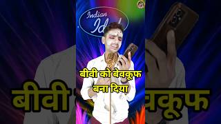 BiwiKoKevkufBananaAasan🤪।IndianIdolComedyPerformance।indianidol14shortfunnyshorts [upl. by Penland]