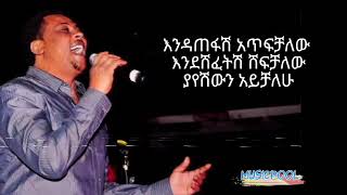 Eyob mekonen  endatefashእዮብ መኮንን  እንዳጠፋሽ [upl. by Jeffrey111]