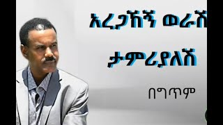 Aregahagn Worash  Tamriyalesh Lyrics  አረጋሀኝ ወራሽ  ታምሪያለሽ ግጥሞች  WowLyricsOfficial [upl. by Emolas]