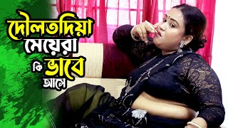 দৌলতদিয়া মেয়েরা কি ভাবে আসে।Bangla shortfilm । Pt entertainment [upl. by Bary]