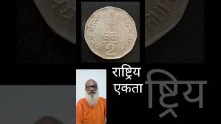 2 रूपये राष्ट्रिय एकता कापर निक्कल के सिक्केकीमत हजारों रूपये  numismaiticcollection shortvideo [upl. by Anidal]