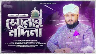 SONAR MADINA NEW VERSION  সোনার মদিনা  TAREQ ABEDIN EXCLUSIVE ISLAMIC COVER SONG 2019 [upl. by Khalil]