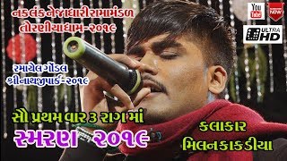 MILAN KAKDIYANEW 512019RAMAPIR SAMRAN GONDAL TORNIYA RAMAMANDALમિલન કાકડીયા ન્યૂ સ્મરણ ૨૦૧૯ [upl. by Uba]