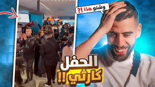 حفلة 100 يوم قبل البكالوريا  كارثة 😱 [upl. by Steinway264]