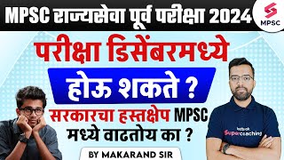 MPSC Rajyaseva Prelims 2024  MPSC Rajyaseva Prelims 2024 Expected Exam Date  MPSC 2024  Makarand [upl. by Olnton987]