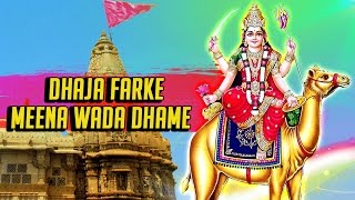 Dhaja Farke Meena Wada Dhame  Gujarati Devotional Song  Mataji Bhajan [upl. by Assel]