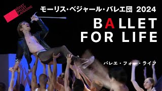 【プロモーション映像】モーリス・ベジャール・バレエ団2024年日本公演 「バレエ・フォー・ライフ」｜Béjart Ballet Lausanne ―Ballet for Life [upl. by Nassir]