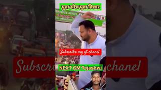 Next cm of Bihar tejaswi yadav अगला मुख्यमंत्री युवा सोच युवा विचार news khesari ytshorts viral [upl. by Asiel934]