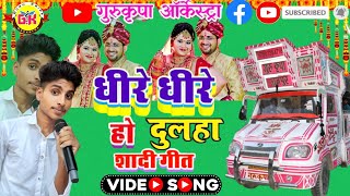 trolleysong  😮धीरे धीरे हो दूल्हा 🔥 Sasurariya Jaiha Bhaiya Dheere Dheere  Gurukripa Orchestra [upl. by Ecyrb]