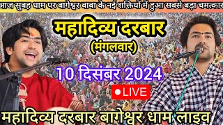 Divya Darbar Bageshwar Dham Live 10 दिसंबर 2024 दिव्य दरबार बागेश्वर धाम लाइवBageshwar Dham सरकार [upl. by Nywled]