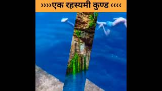 bhimkund ka rahasya 🔥😱bhimkund shortvideos [upl. by Assili]