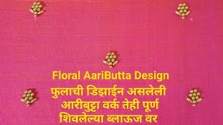 How To Make Floral AariButta Design Using Normal Needleamp Threadपूर्ण शिवलेल्या ब्लाऊजवर आरीबूट्टा [upl. by Etolas835]