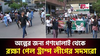 অল্পের জন্য গণধোলাই থেকে রক্ষা পেল আওয়ামী লীগ নেতারা  Awami League Misil  Gtv News [upl. by Nellda934]