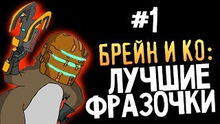 Олег Брейн и Ко  Нарезка Лучших Фраз 1 [upl. by Kynan]