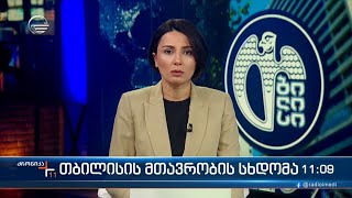 ქრონიკა 1100 საათზე  10 აპრილი 2024 წელი [upl. by Ttik]