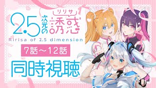 【同時視聴】「25次元の誘惑」7話～12話を初見！アニメリアクション【水月りうむVTuber】 [upl. by Ialda515]