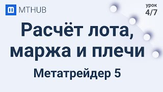 Урок№4 Расчет лота и маржинальная торговля в Metatrader 5 [upl. by Inalem41]