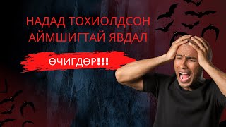 НАДАД ТОХИОЛДСОН АЙМШИГТАЙ ЯВДАЛӨчигдөр [upl. by Pincus427]