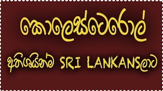 කොලෙස්ටරෝල් ගැන සින්හලෙන්  SL DOC [upl. by Yelnik]