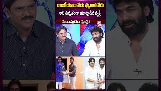 రాజకీయాలు వేరు ఫ్యామిలీ వేరు అని ఉన్నతంగా మాట్లాడిన వ్యక్తి mogalirekulufamesagar pawankalyan [upl. by Arramahs]