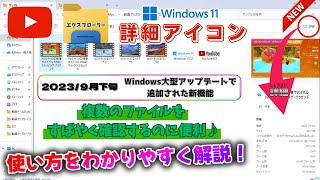 【Explorer】便利な新機能『詳細アイコン』の使い方をわかりやすく解説！《エクスプローラー》 [upl. by Kaine]