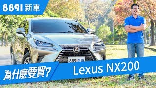 Lexus NX200 2018 是CP值高，還是產品本質優異的豪華中型SUV？  8891新車 [upl. by Balac]