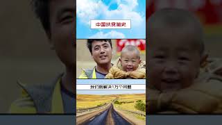 中国扶贫简史A brief history of poverty alleviation in China [upl. by Dinse888]