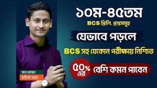 ১০ম থেকে ৪৫ তম BCS এর বিগত সালের প্রশ্নগুলো যেভাবে পড়লে সকল চাকরি পরীক্ষায় ৫০ প্রশ্ন কমন পাবেন [upl. by Lanos]