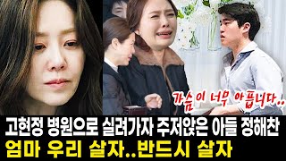 고현정 아들 정해찬 고현정이 병원으로 실려가자 충격받은 정해찬의 통곡 “나같은 사람도 사는데 엄마가 왜” [upl. by Arod]