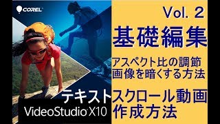 Corel VideoStudio x10【ビデオスタジオ】使い方 テキストスクロール動画編集 アスペクト比の調節と画面を暗くする方法 Vol ２ ◇Kaigaitips [upl. by Shuler]