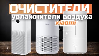 Лучшие очистители и увлажнители воздуха Xiaomi 🔝 Топ5 моделей в рейтинге 2024 года [upl. by Ahel]