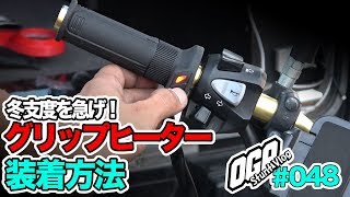 【モトブログ】キジマのグリップヒーターGH07の装着方法＆グロムの電源ACCハーネス【MotoVlog 048】 [upl. by Delfine]