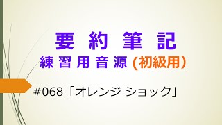 【要約筆記】練習用音源（初級用）068 「オレンジ ショック」 [upl. by Lonnie]