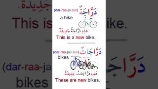 Arabic in use a bike  a computer دَرَّاجَةٌ  دَرَّاجَات  حَاسُوبٌ  حَوَاسِيبُ [upl. by Carley]