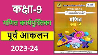 वर्कबुक गणित कक्षा 9 पूर्व आकलन  workbook ganit class 9 पूर्व आकलन उपचारात्मक शिक्षण math workbook [upl. by Nisotawulo188]