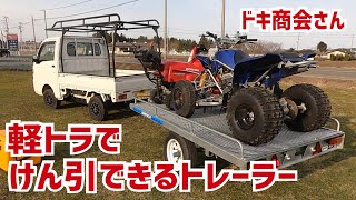 軽トラ軽自動車でけん引できるトレーラー【ドキ商会さん】 [upl. by Adekahs119]